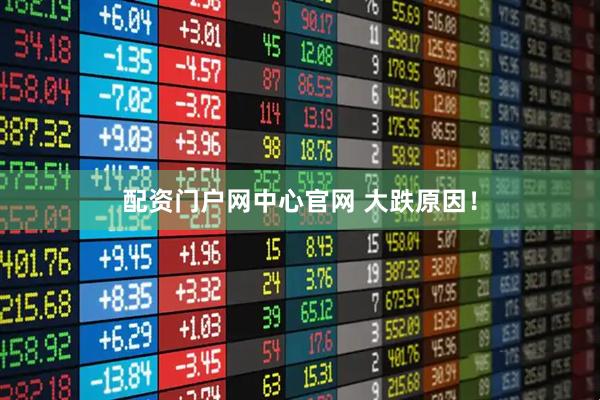 配资门户网中心官网 大跌原因！