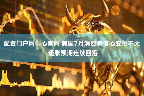 配资门户网中心官网 美国7月消费者信心变化不大 通胀预期连续回落