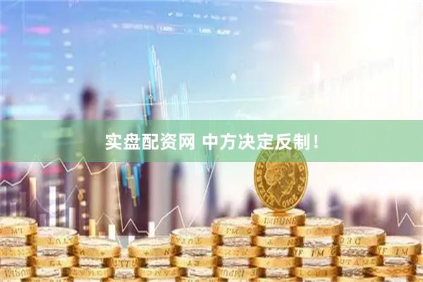 实盘配资网 中方决定反制！