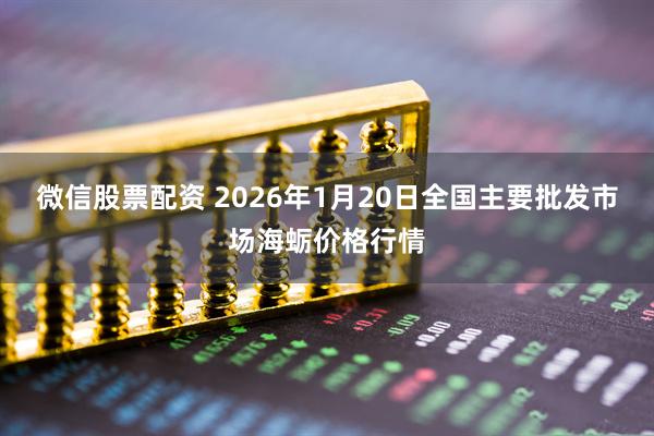微信股票配资 2026年1月20日全国主要批发市场海蛎价格行情