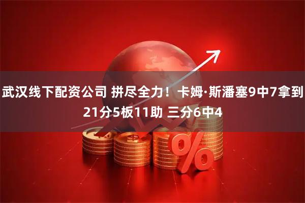 武汉线下配资公司 拼尽全力！卡姆·斯潘塞9中7拿到21分5板11助 三分6中4