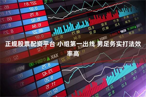 正规股票配资平台 小组第一出线 男足务实打法效率高